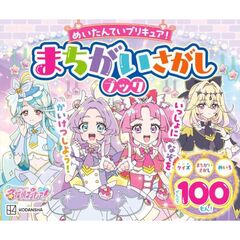 めいたんていプリキュア! まちがいさがしブック
