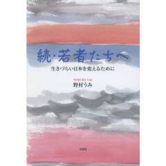 続・若者たちへ　生きづらい日本を変えるために