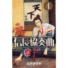 信長協奏曲　４