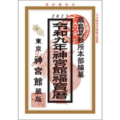神宮館福宝暦　令和９年
