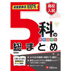 高校入試５科の総まとめ　改訂版