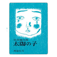 太陽の子　長編小説　復刻版