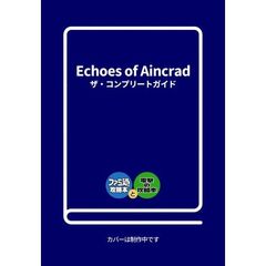 Echoes of Aincrad　ザ・コンプリートガイド