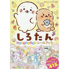 しろたん のんびりまったり シールブック
