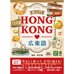 超入門　ＨＯＮＧ　ＫＯＮＧ　広東語