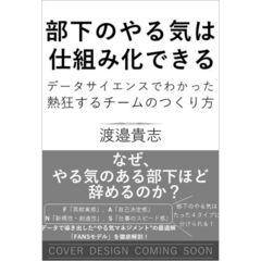 部下のやる気は仕組み化できる　データサイエンスでわかった熱狂するチームのつくり方