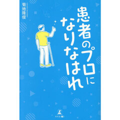 患者のプロになりなはれ