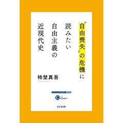“自由喪失”の危機に読みたい自由主義の近現代史