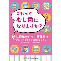 これってむし歯になりますか？に根拠をもって答える本　代用甘味料を迷わず説明するために
