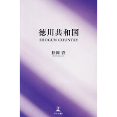 徳川共和国　ＳＨＯＧＵＮ　ＣＯＵＮＴＲＹ
