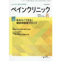 ペインクリニック　痛みの専門誌　Ｖｏｌ．４７Ｎｏ．８（２０２６．８）　特集私ならこうする！頸部神経根ブロック