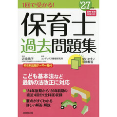 ’２７　１回で受かる！保育士過去問題集