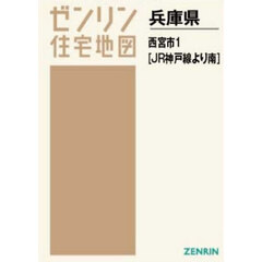 Ａ４　兵庫県　西宮市　１　ＪＲ神戸線より