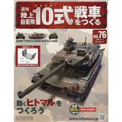 週刊陸上自衛隊１０式戦車をつくる　2016年11月2日号