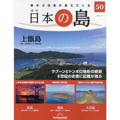 日本の島　全国版　2023年1月10日号(50号)