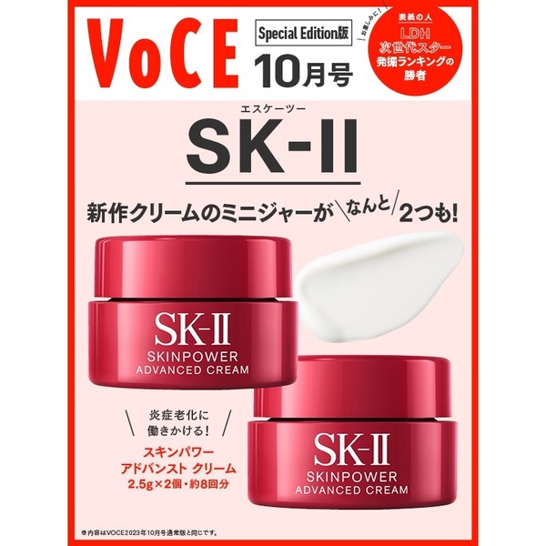 VOCE (ヴォーチェ) 2023年 10月号スペシャルエディション 《付録》 SK-II 新作クリーム2個 : ききらら 雑誌付録レビュー