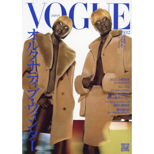 ＶＯＧＵＥ ＪＡＰＡＮ（ヴォーグジャパン） 2023年12月号 通販