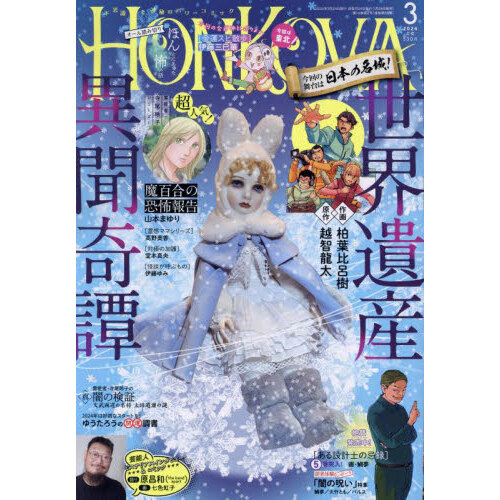 ＨＯＮＫＯＷＡ（ほん怖）　2024年3月号