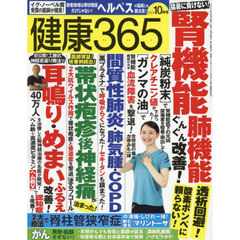 健康３６５（サンロクゴ）　2024年10月号