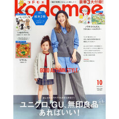 ｋｏｄｏｍｏｅ（コドモエ）　2024年10月号