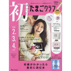 初めてのたまごクラブ　2024年10月号