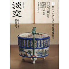 淡交　2024年10月号