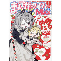 まんがタイムきららＭＡＸ　2025年3月号