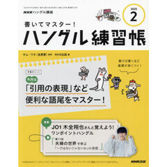 ＮＨＫ　ハングル講座　書いてマスター！ハングル練習帳　2025年2月号
