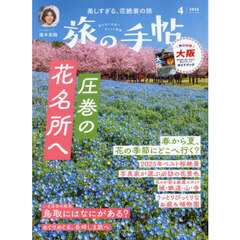 旅の手帖　2025年4月号