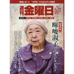 週刊金曜日　2025年4月25日号