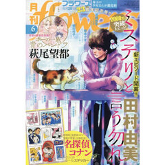月刊ｆｌｏｗｅｒｓ（フラワーズ）　2025年6月号