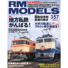 ＲＭ　ＭＯＤＥＬＳ　2025年6月号