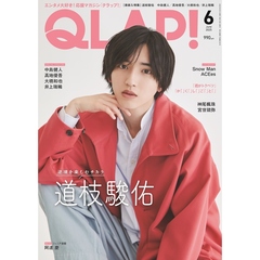 ＱＬＡＰ！（クラップ）　2025年6月号