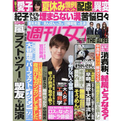 週刊女性　2025年8月12日号