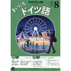 ＮＨＫラジオ　まいにちドイツ語　2025年8月号