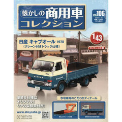 懐かしの商用車コレクション　2025年7月23日号