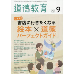 道徳教育　2025年9月号