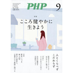Ｐ　Ｈ　Ｐ　2025年9月号