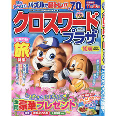 クロスワードプラザ　2025年10月号