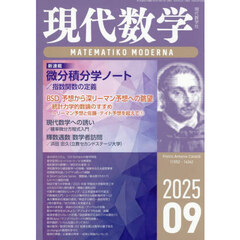 現代数学　2025年9月号