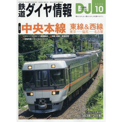 鉄道ダイヤ情報　2025年10月号