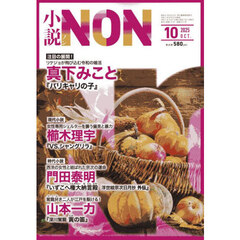 小説ＮＯＮ　2025年10月号