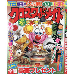クロスワードメイト　2025年11月号