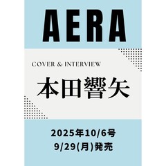 AERA (アエラ) 2025年10月6日号【表紙：本田響矢】