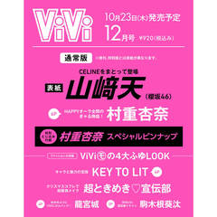 ViVi 2025年12月号通常版 表紙：山崎天 付録：村重杏奈スペシャルピンナップ