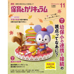 月刊保育とカリキュラム　2025年11月号