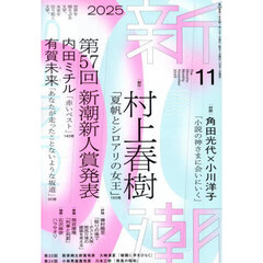 新潮　2025年11月号