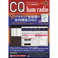 ＣＱハムラジオ　2025年11月号