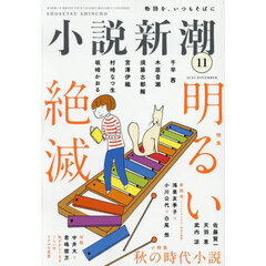 小説新潮　2025年11月号