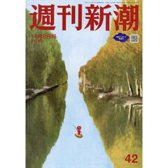 週刊新潮　2025年11月6日号